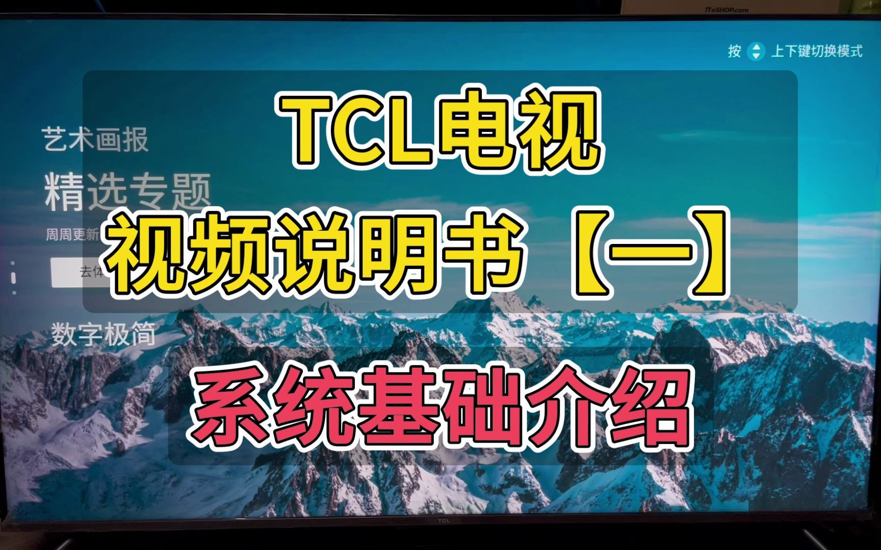 TCL电视 视频说明书【一】系统基础介绍哔哩哔哩bilibili