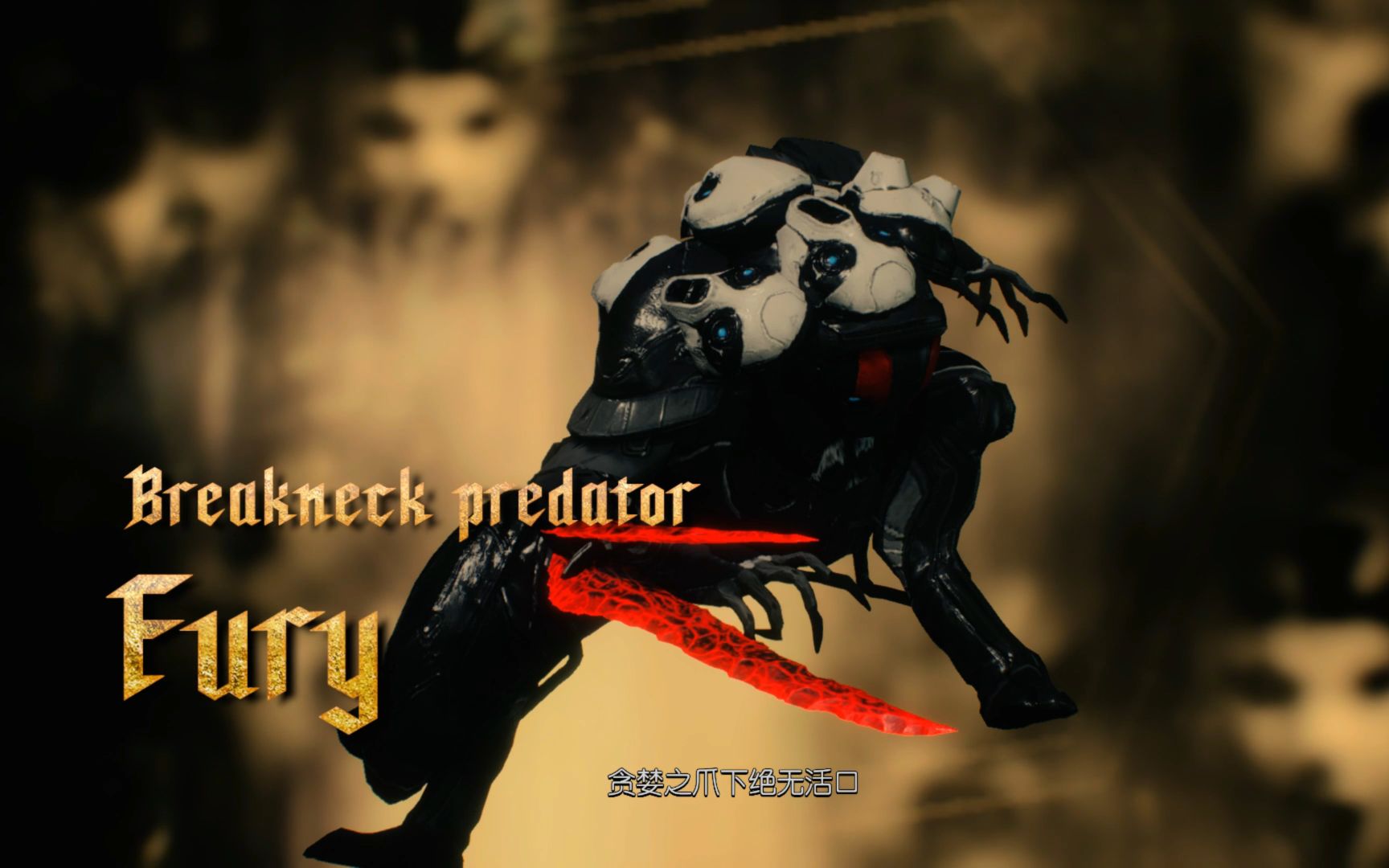 克隆尼狂躁者替换红蜥蜴