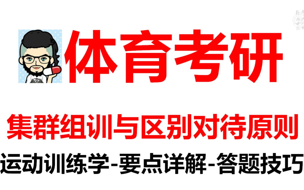 【体育考研】运动训练学~集群组训与区别对待原则答题要点【二六带背】~体育专硕346~体育学硕707哔哩哔哩bilibili