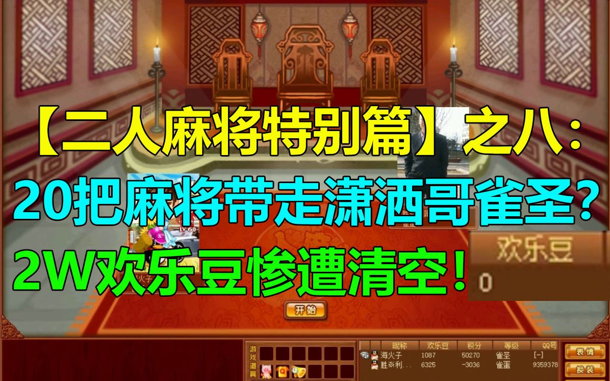 [图]【QQ二人麻将】之八：20把麻将带走潇洒哥雀圣？2W欢乐豆惨遭清空！