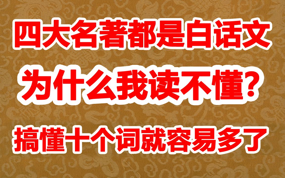 [图]四大名著都是白话文为什么读着很费劲 教你十个词从此很容易读懂