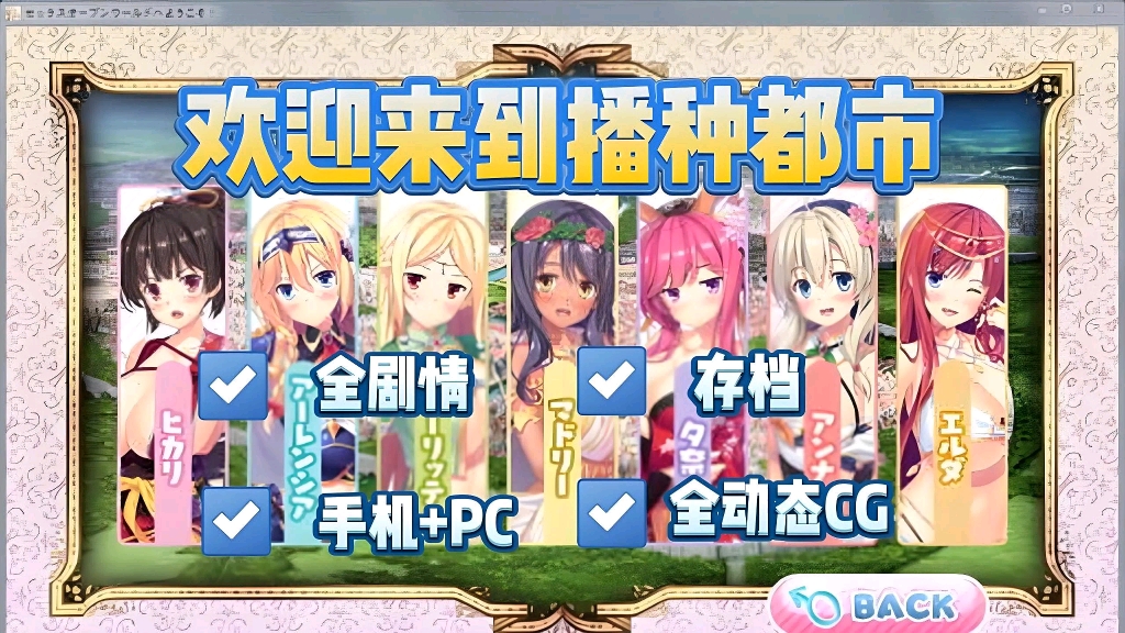 [图]12.16最新更新资源补档！【欢迎来到播种都市】全动态cg➕存档！SLG神作