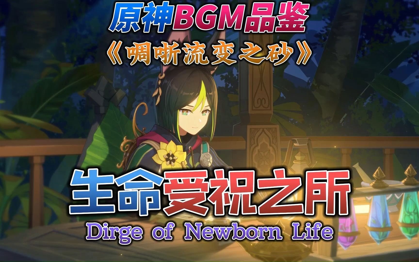 【原神】BGM品鉴:《啁哳流变之砂》,音乐最能承载记忆之重.哔哩哔哩bilibili原神