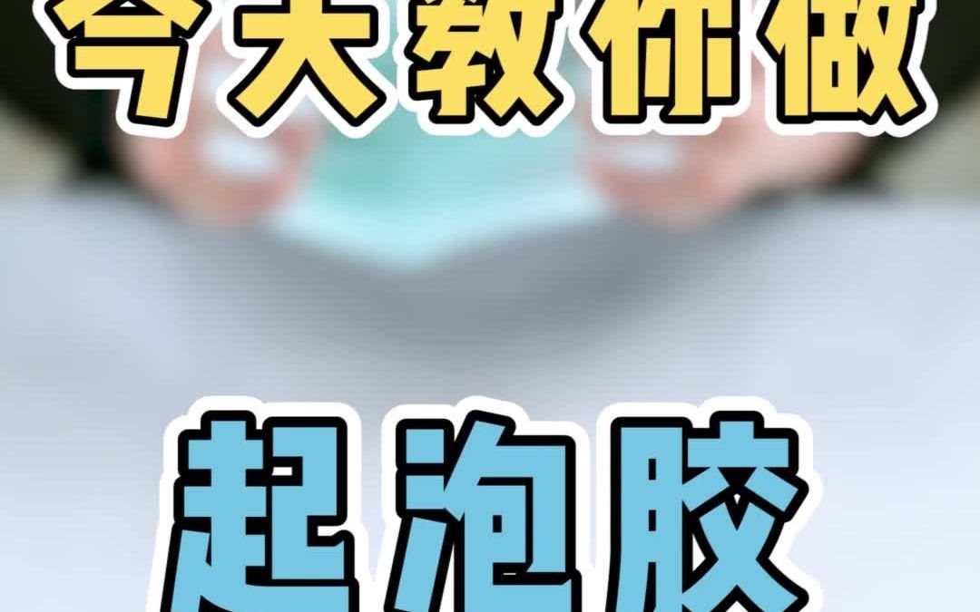 洗洁精做起泡胶哔哩哔哩bilibili