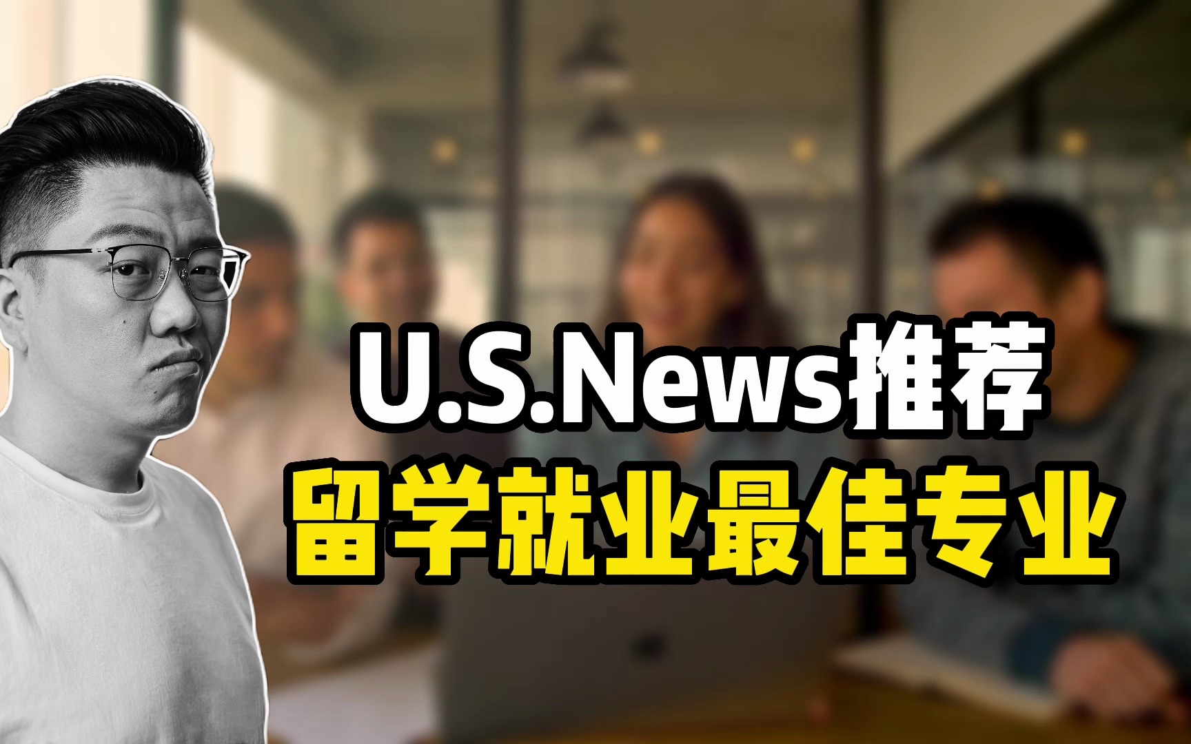 USNews推荐留学就业最佳专业,留学生想好就业选哪些专业?哔哩哔哩bilibili