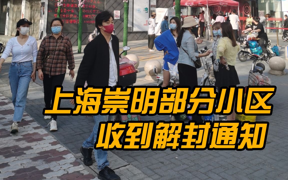 【今天上海崇明部分小区收到解封通知】走上街头来一场“阳光浴”哔哩哔哩bilibili