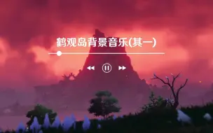 Download Video: 原神鹤观岛背景音乐(共六首)