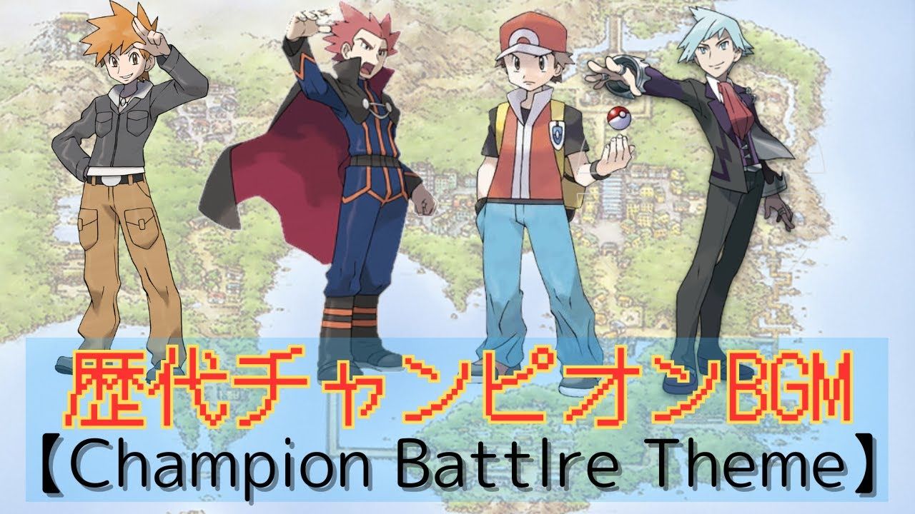 《精灵宝可梦》历代冠军bgm【gb系 1996～2004·演变进化史·联盟优胜