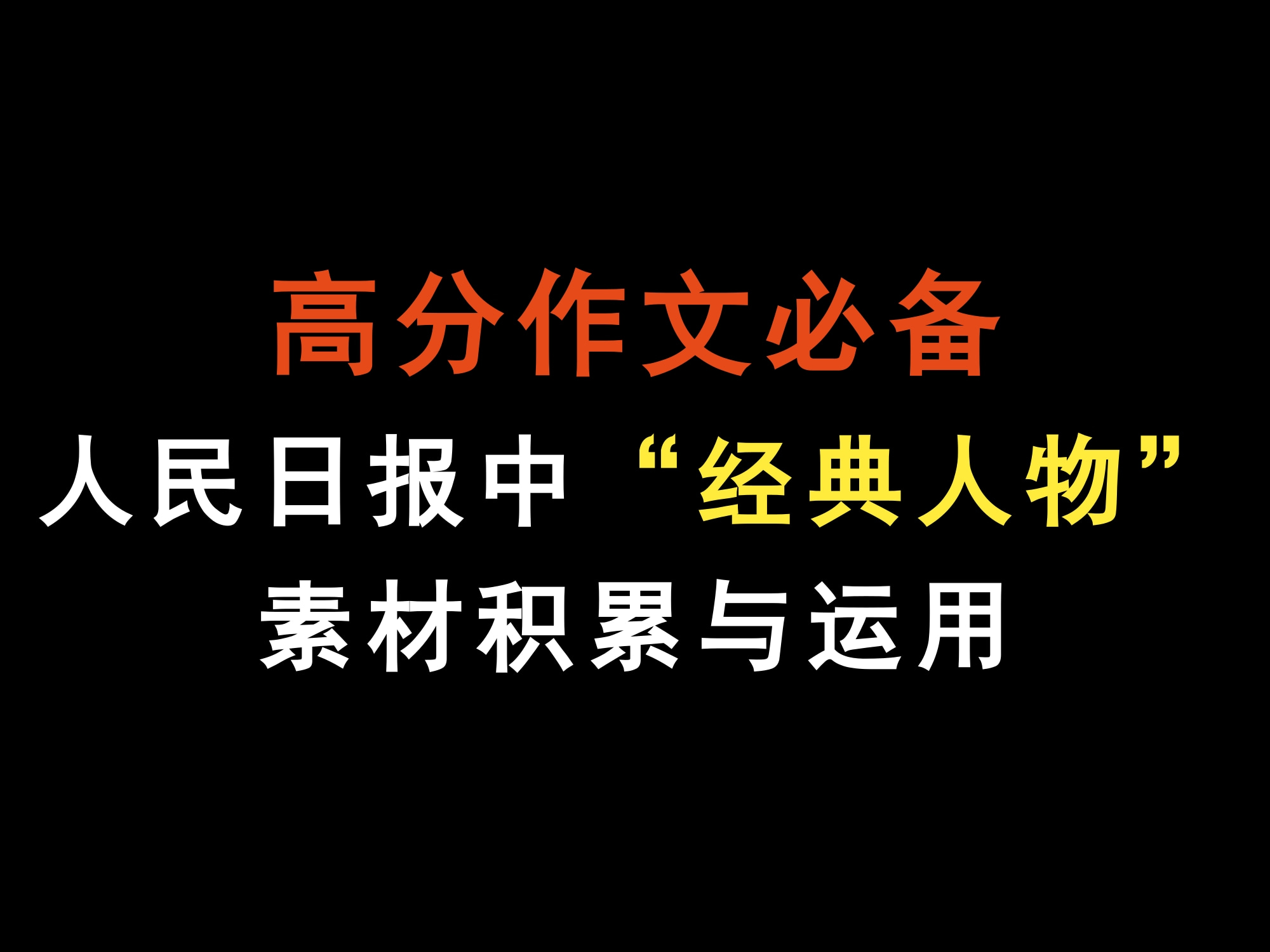 高分作文必备:人民日报中的“经典人物”素材积累与运用哔哩哔哩bilibili