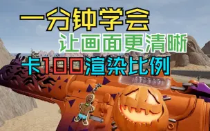 Download Video: 吃鸡实用技巧：让画面更清晰，卡100渲染比例！