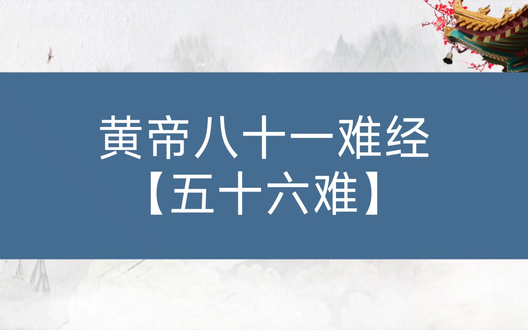 [图]【黄帝八十一难经】论疾病：五十六难