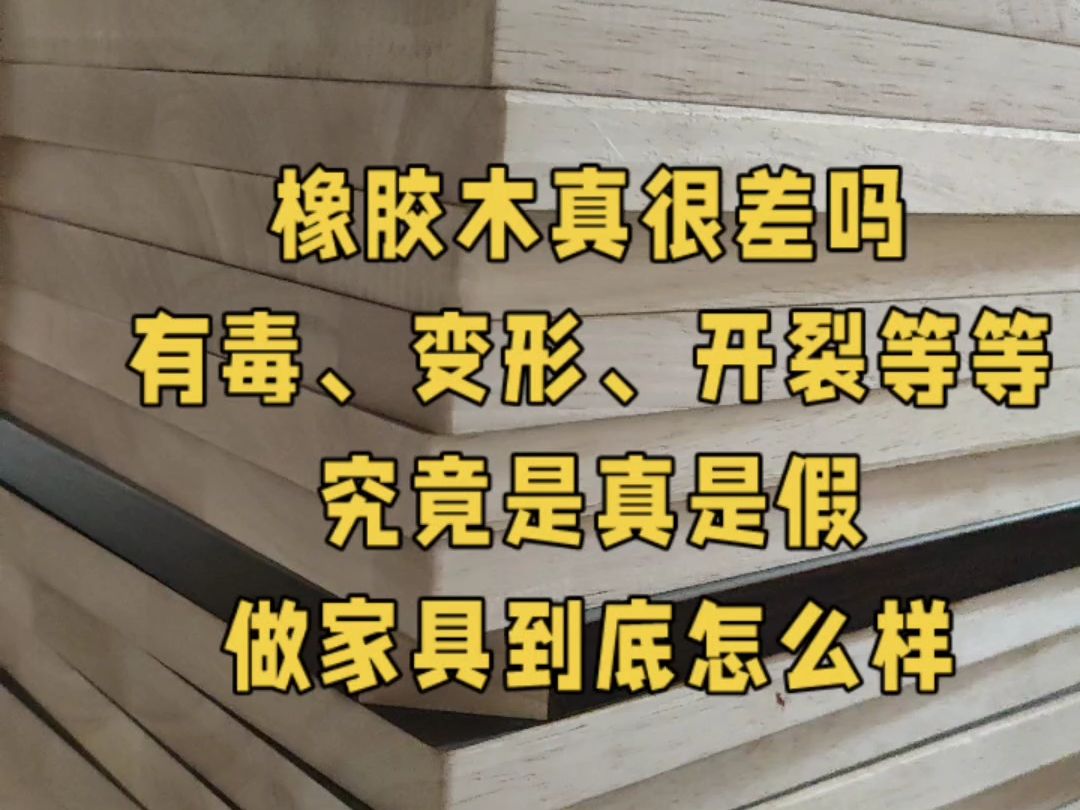 橡胶木真的很差吗,做家具有毒、变形、开裂等一堆问题,究竟是真还是假哔哩哔哩bilibili