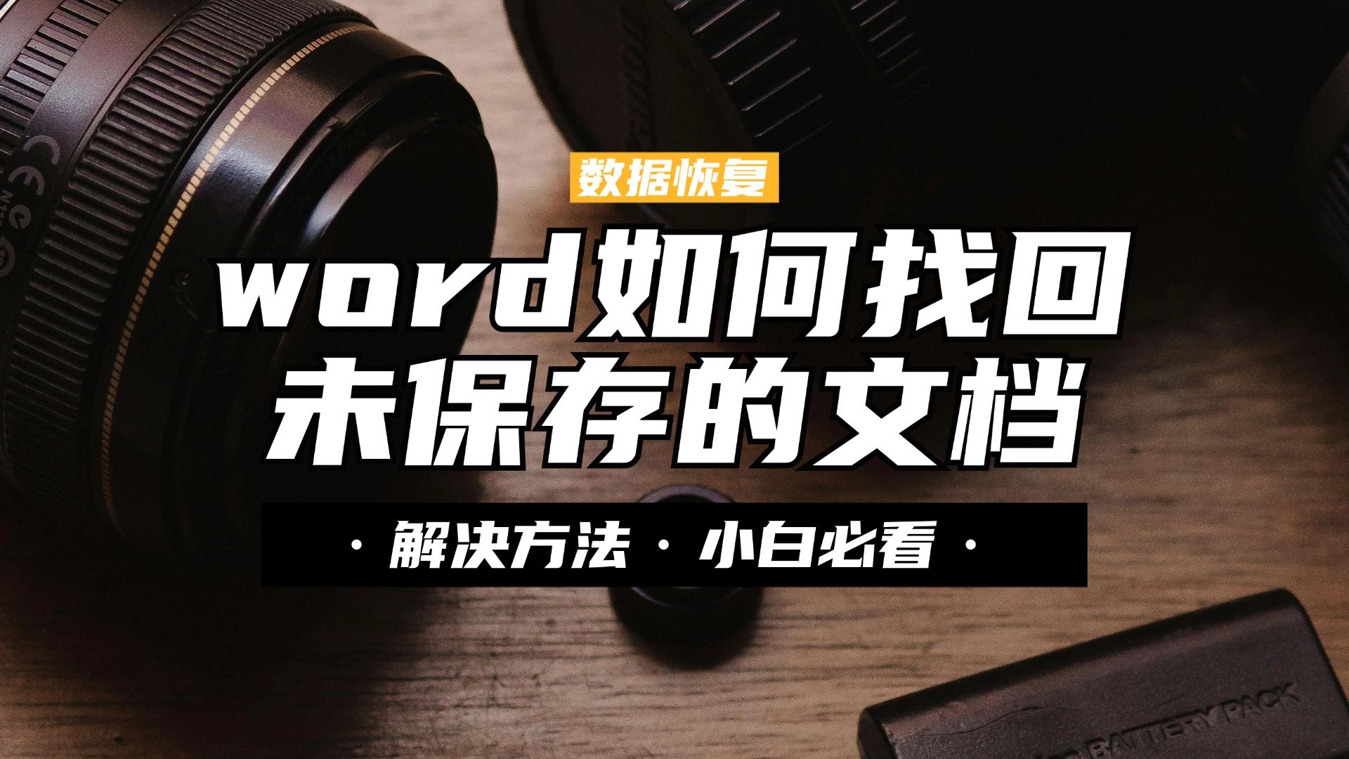 word如何找回未保存的文档?神仙妙招一秒get!哔哩哔哩bilibili