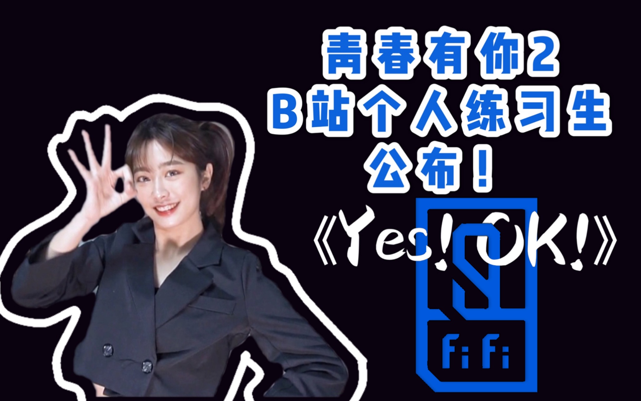 青春有你2主题曲yesokb站个人练习生直拍蚂蚁腰肌肉腿选手fifi出道