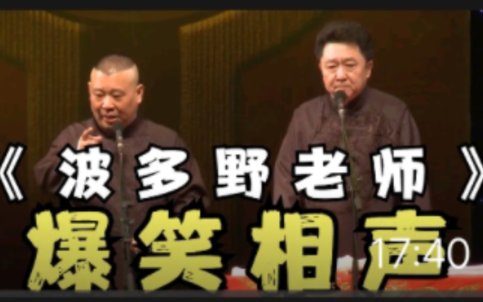 爆笑相声:《波多野老师》郭德纲 于谦哔哩哔哩bilibili