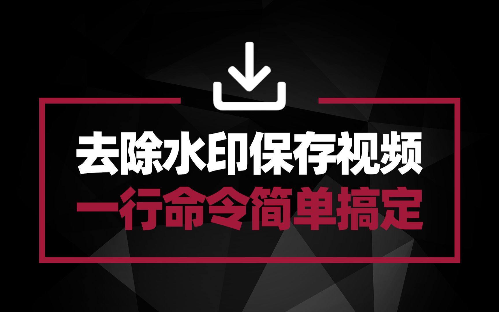 教你无水印保存网页流媒体视频 只需用一个简单命令就可搞定哔哩哔哩bilibili