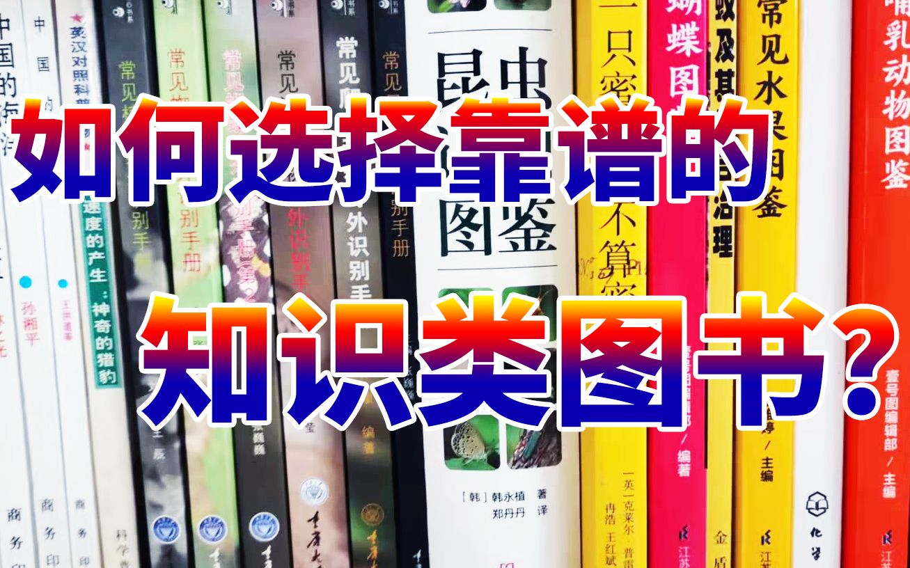 [图]【冉浩】如何选择靠谱的知识类图书？