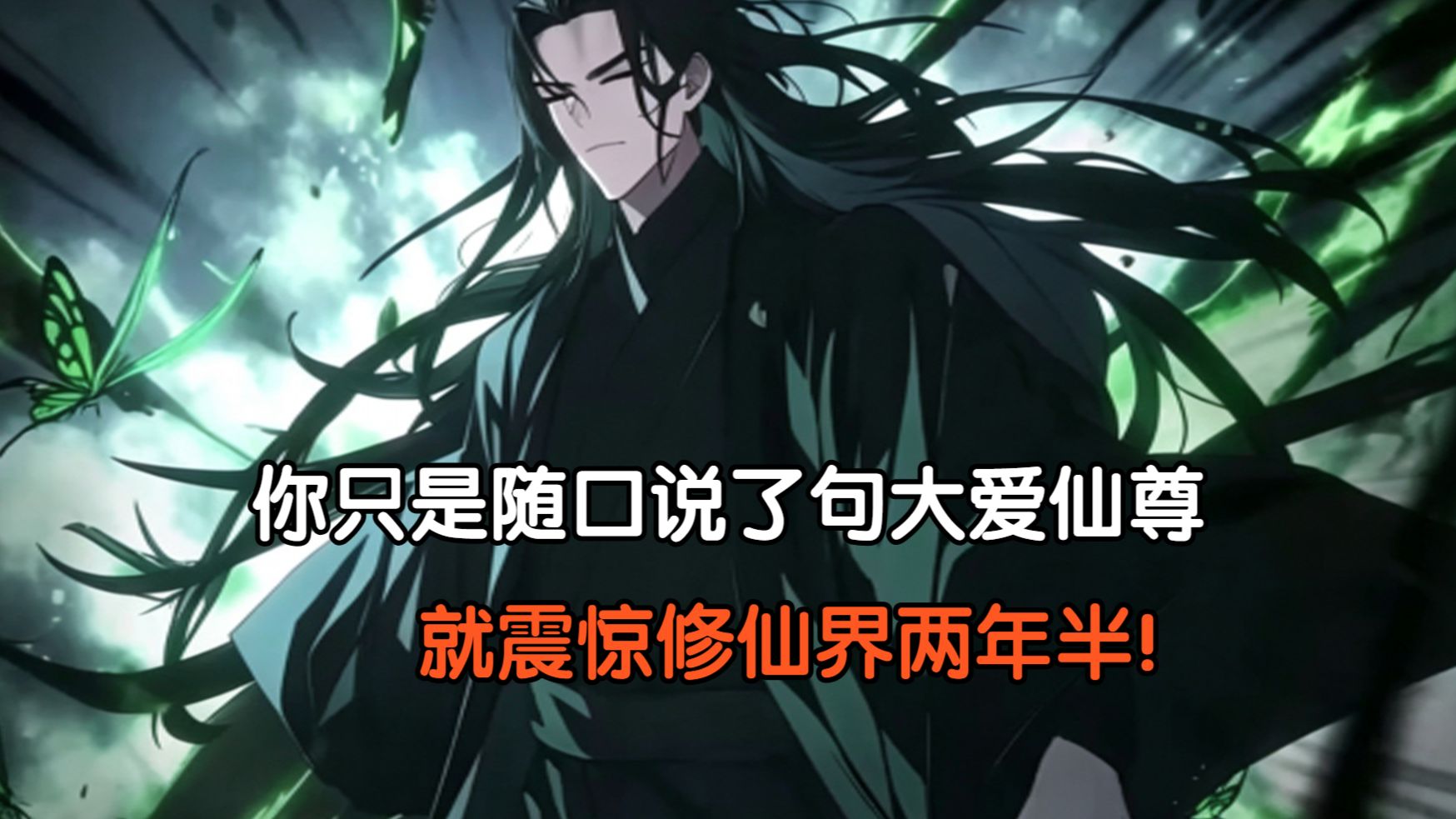 《完结爽文》你只是随口说了句大爱仙尊，就震惊修仙界两年半！