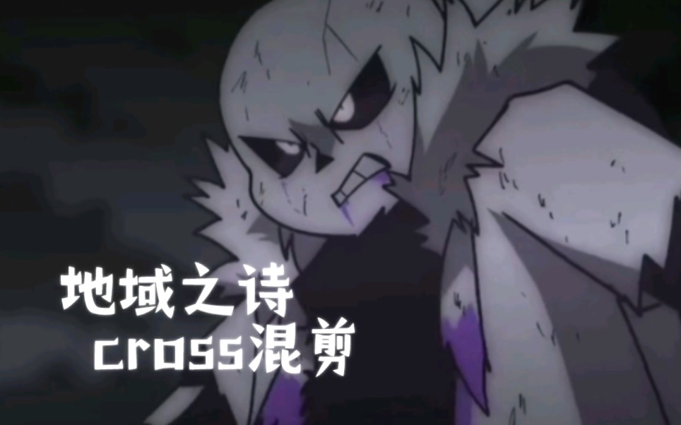 【 underverse 剪辑】地域之诗混剪(cross向)