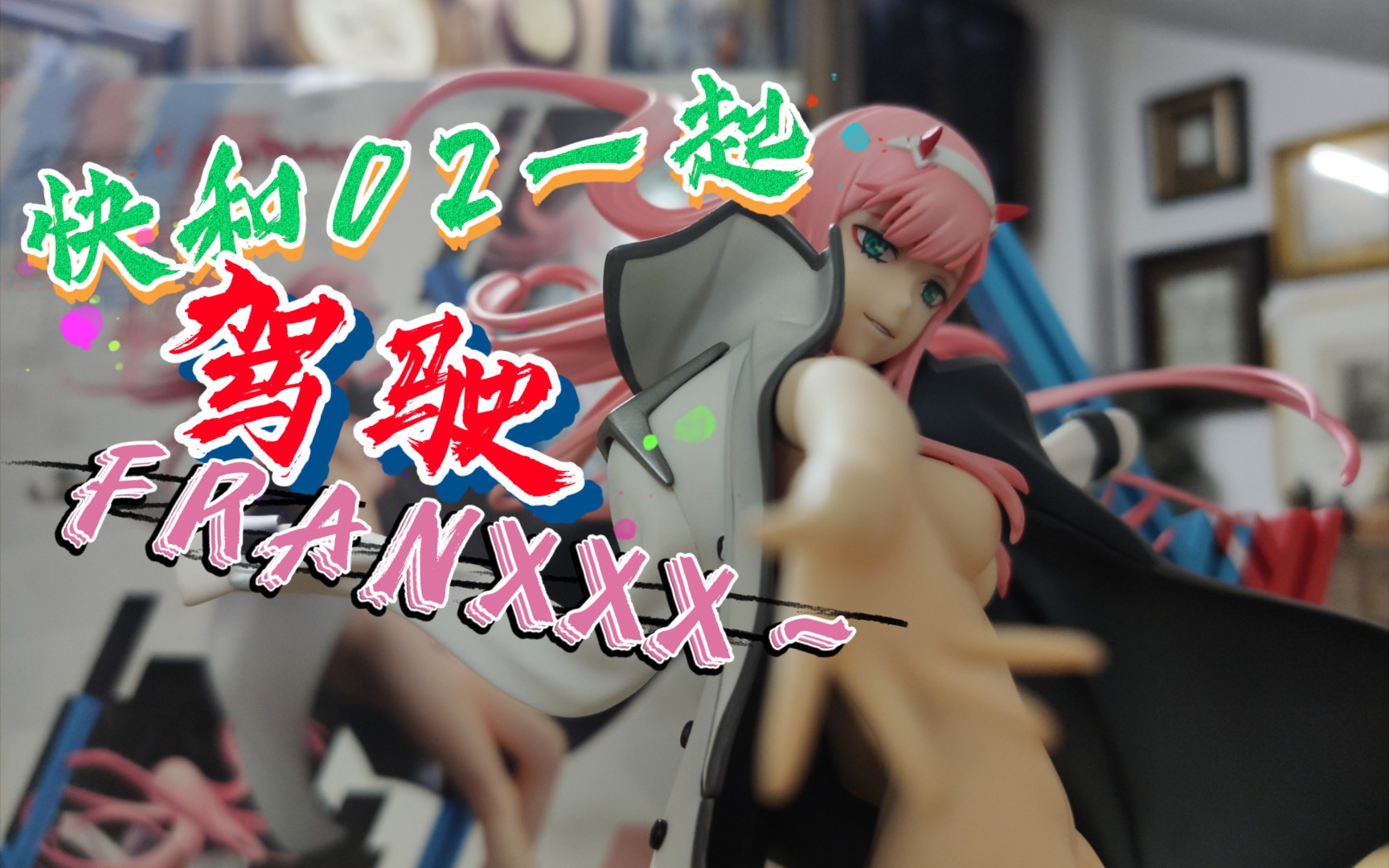 [图]【02 手办测评】Max factory Darling in the FRANXXX 零二 ZERO TWO