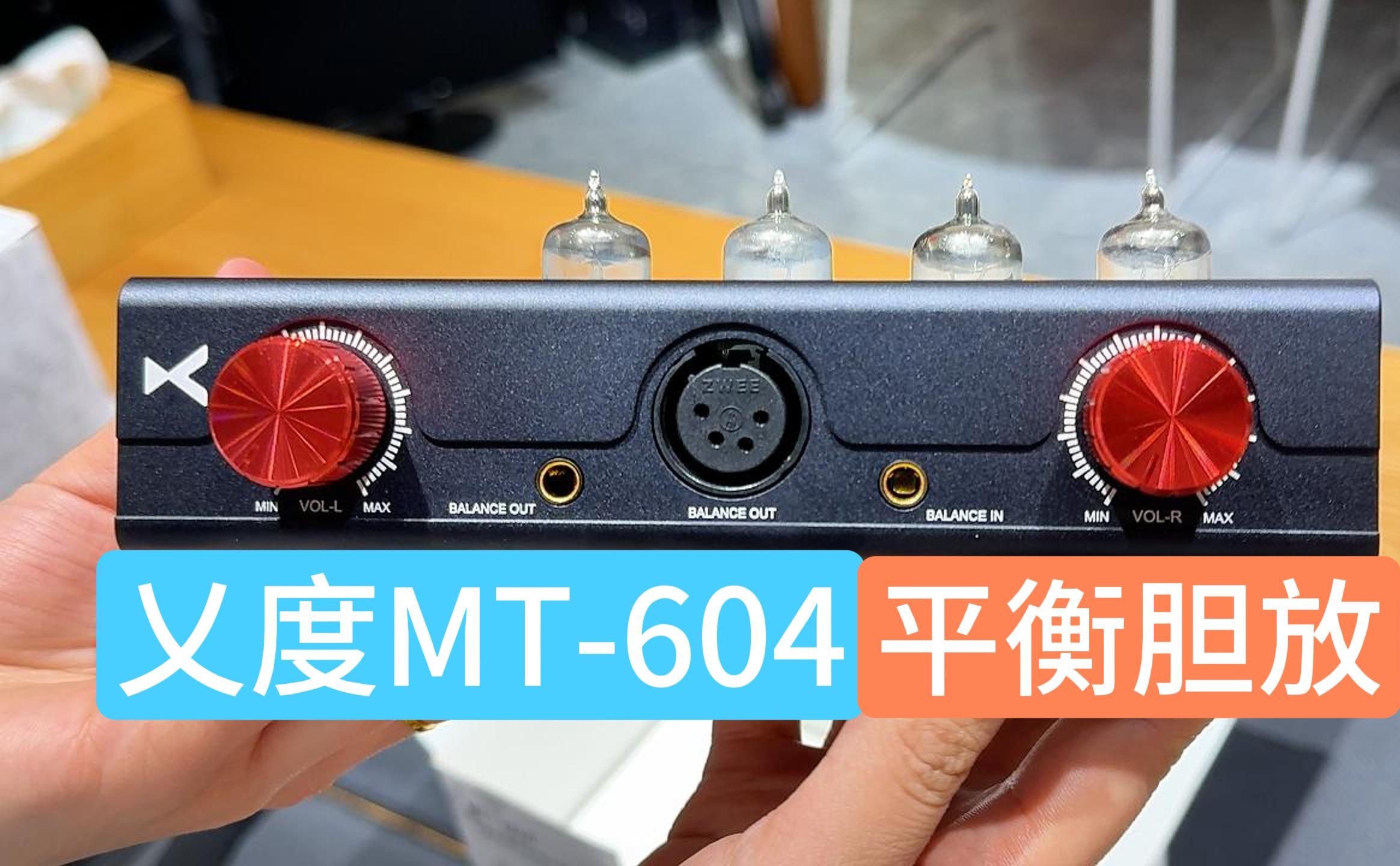 【哈尔滨auv音品开箱试听】xduoo/乂度 mt-604高保真电子管耳机放大器
