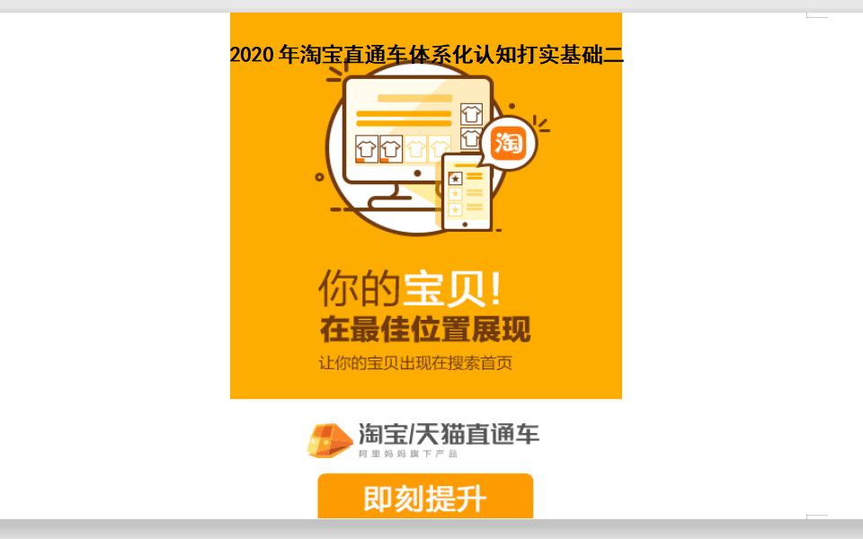 2020年最新淘宝/天猫电商运营直通车体系化认知打实基础二哔哩哔哩bilibili