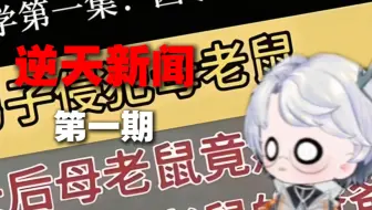 我嘞个逆天新闻1.0