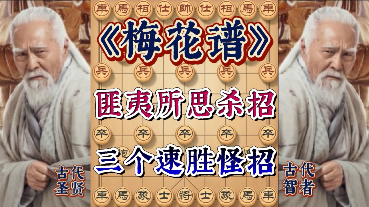 梅花谱传世绝学,三个匪夷所思的杀招,学会后棋力猛涨几个档次哔哩哔哩bilibili