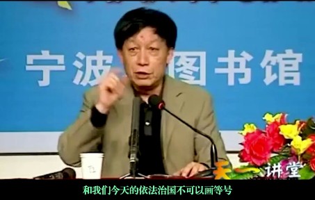 “韩非子的法治思想可不能与今天的法治画等号.”哔哩哔哩bilibili