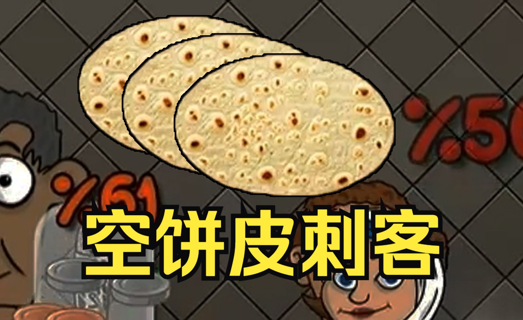 新流派:空饼皮传奇哔哩哔哩bilibili