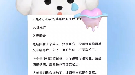 推文《只是不小心发现她是卧底而已》by魏承泽哔哩哔哩bilibili