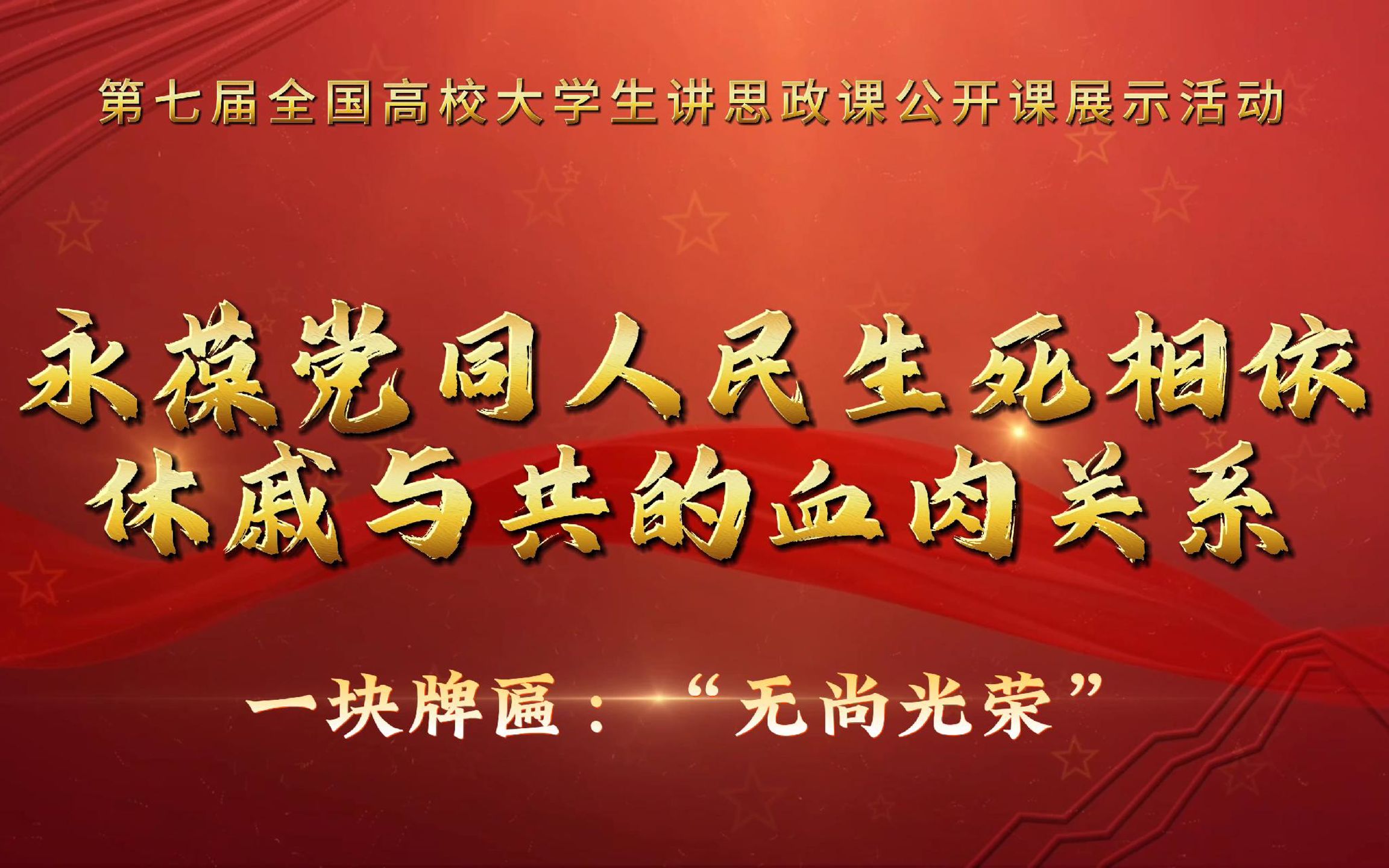 永葆党同人民生死相依 休戚与共的血肉联系 3:一块牌匾"无尚光荣"