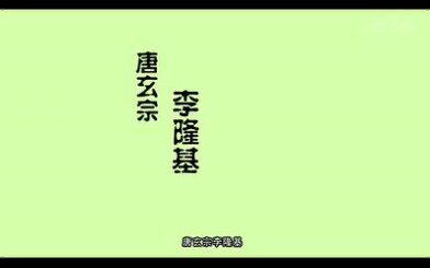 唐朝历史(2) 唐玄宗介绍哔哩哔哩bilibili