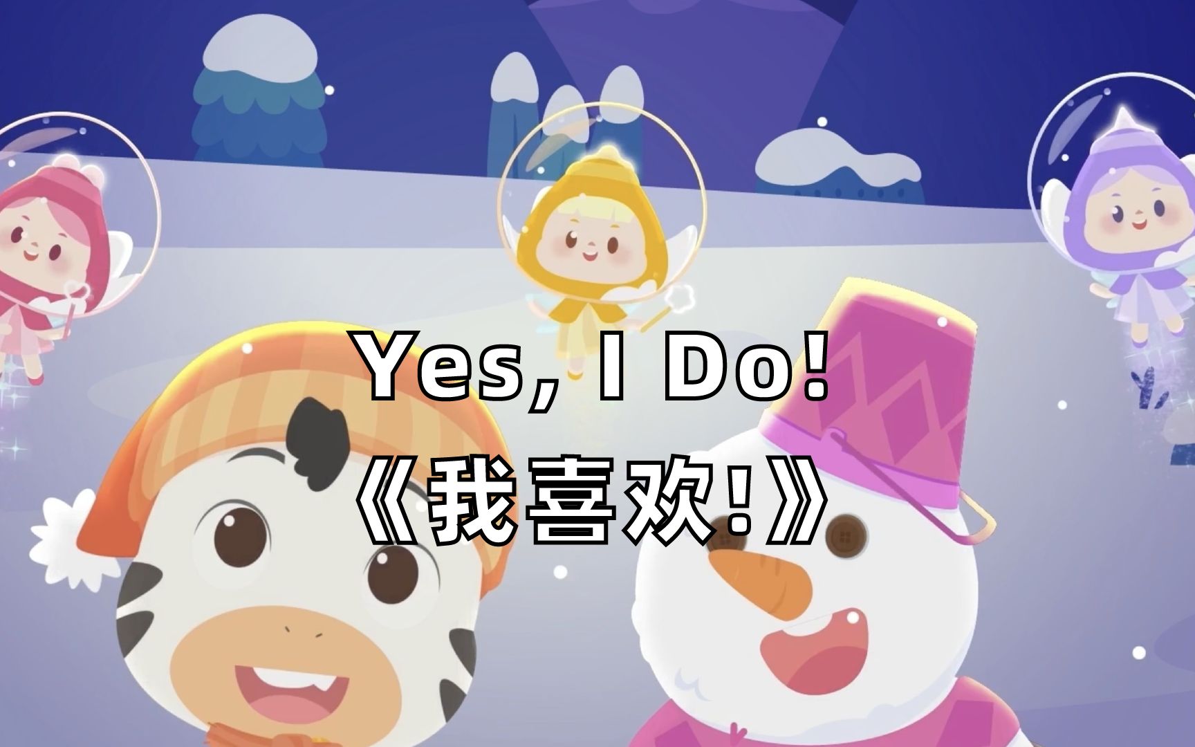 【看动画唱儿歌】跟斑马儿歌学会说yes, i do!
