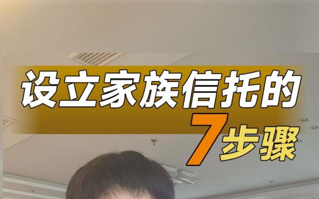 [图]内行才知道：设立家族信托的7个步骤