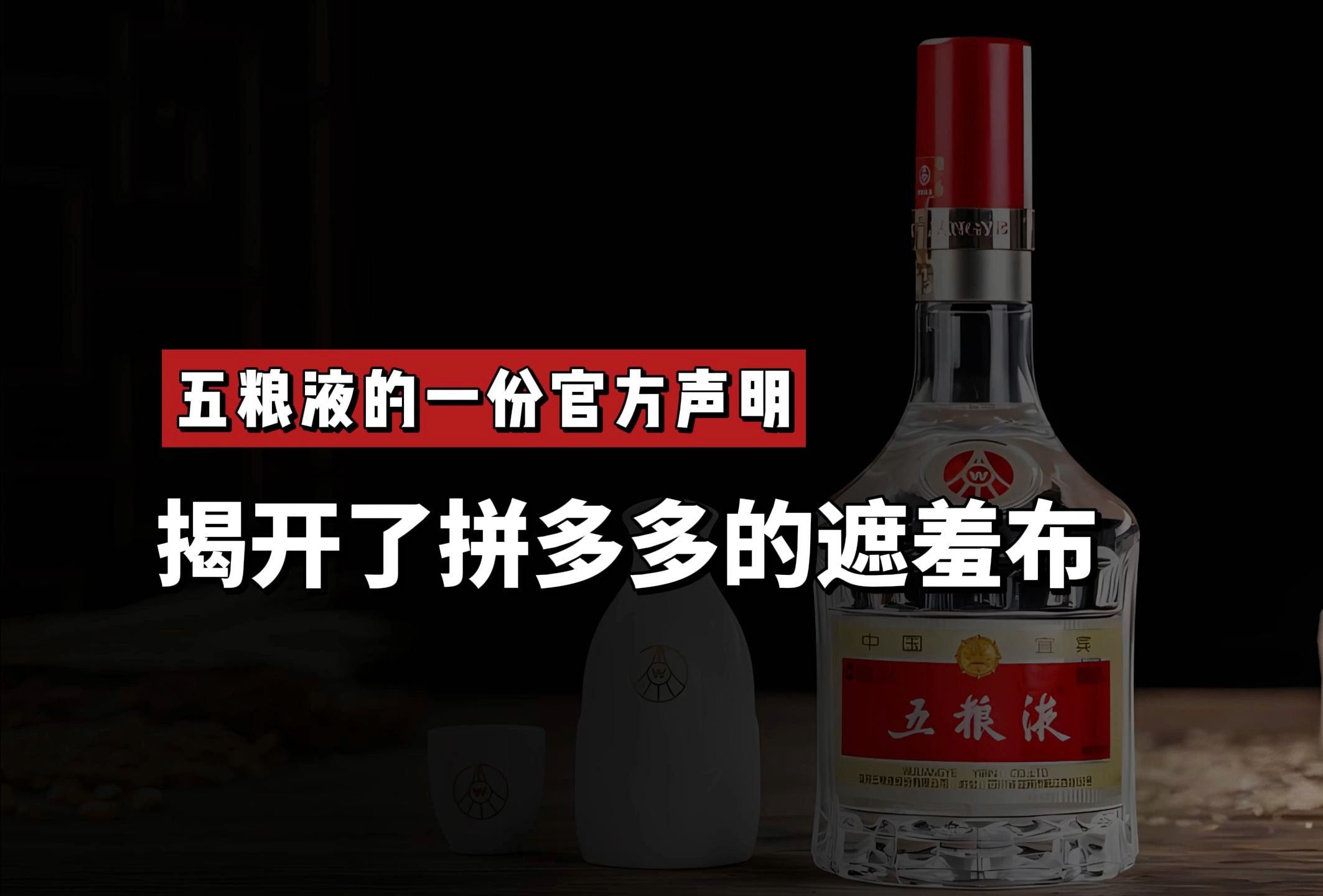 拼多多76份五粮液,只有一份是真的,难怪五粮液官方着急了哔哩哔哩bilibili