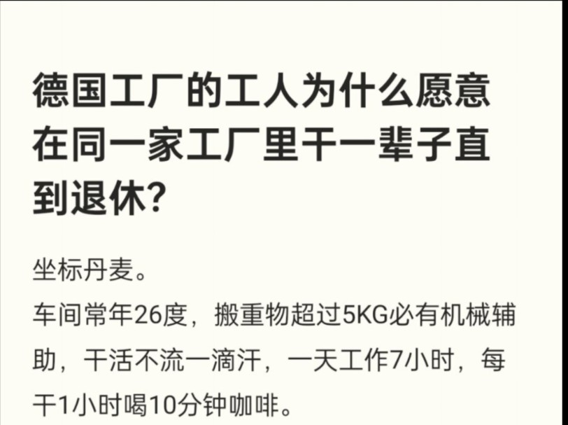 德国工厂的工人为什么愿意在同一家工厂里干一辈子直到退休?哔哩哔哩bilibili