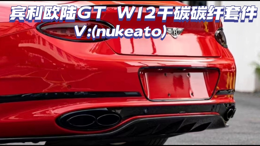 宾利欧陆GT W12干碳碳纤套件, 前唇后唇侧裙尾翼#宾利欧陆GT空力套件 #欧陆GT改装包围 #欧陆GT外观升级哔哩哔哩bilibili