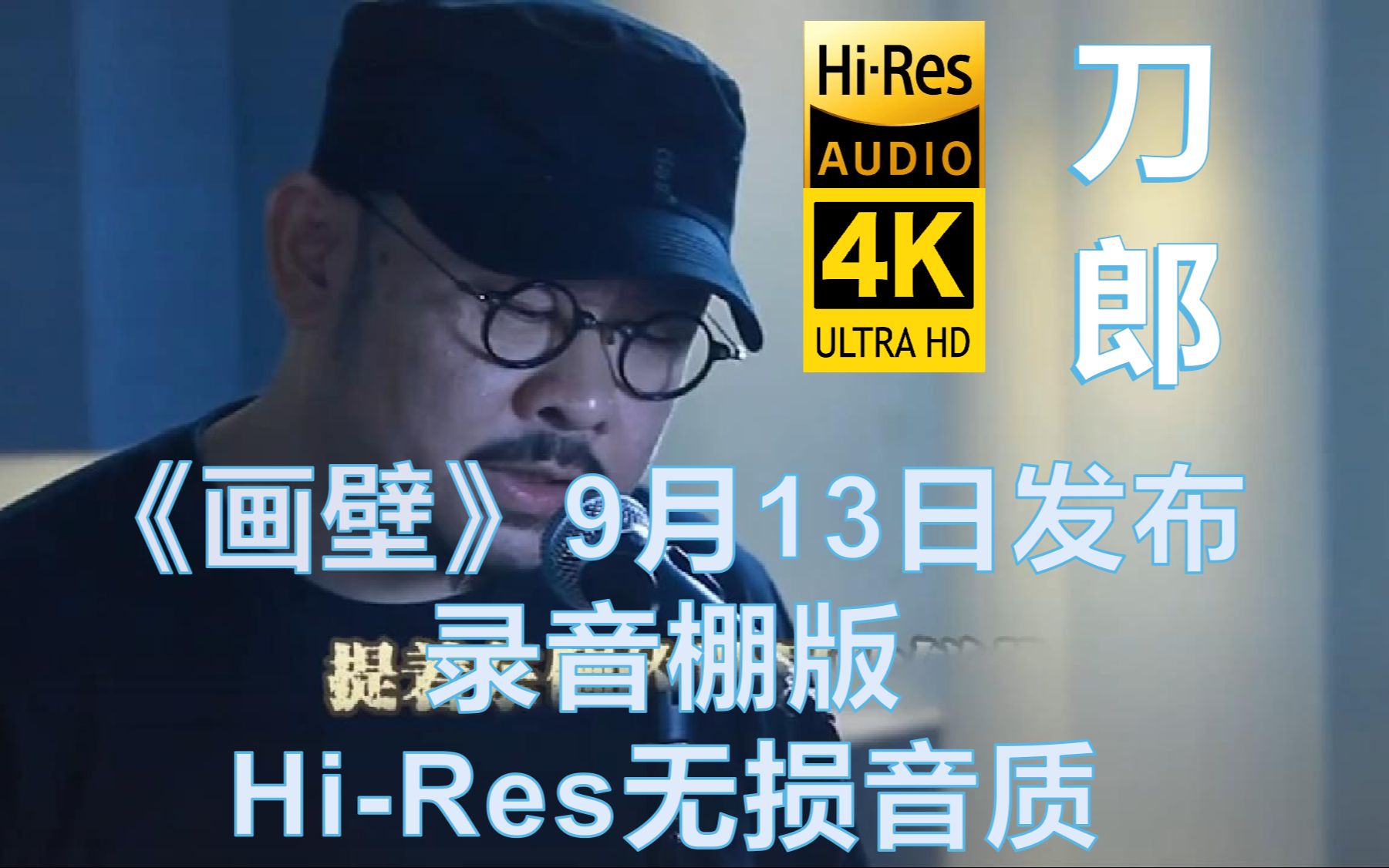 [图]刀郎《画壁》4K MV 9月13日最新发布【Hi-Res无损音质】