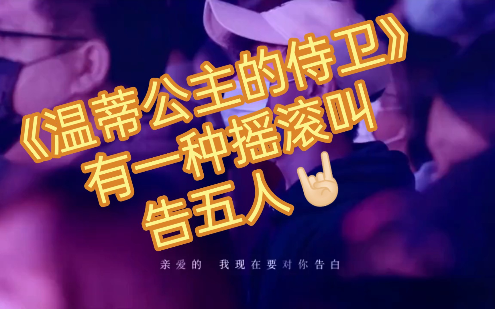 《温蒂公主的侍卫,有一种摇滚叫告五人!
