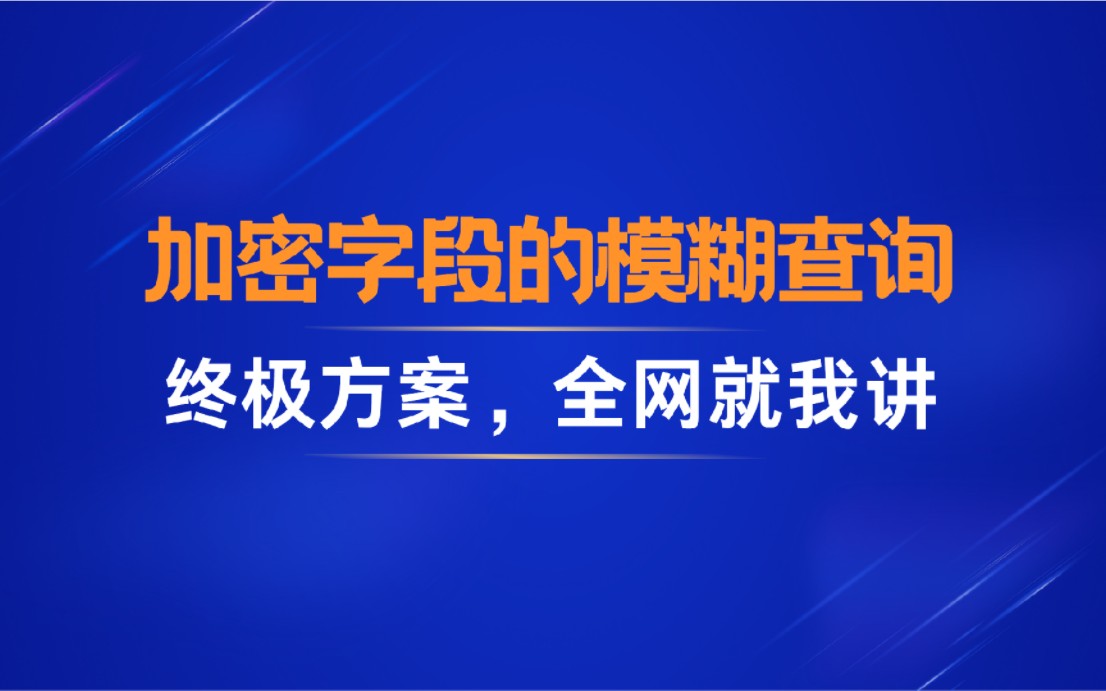 全网没人讲过的加密字段模糊匹配的解决方案哔哩哔哩bilibili