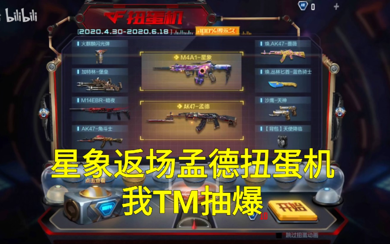 【cf手游奸笑】星象返场孟德扭蛋机!双倍快乐你准备好入坑了吗?