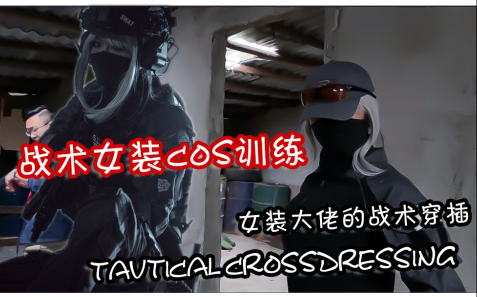 战术女装cos训练_哔哩哔哩_bilibili