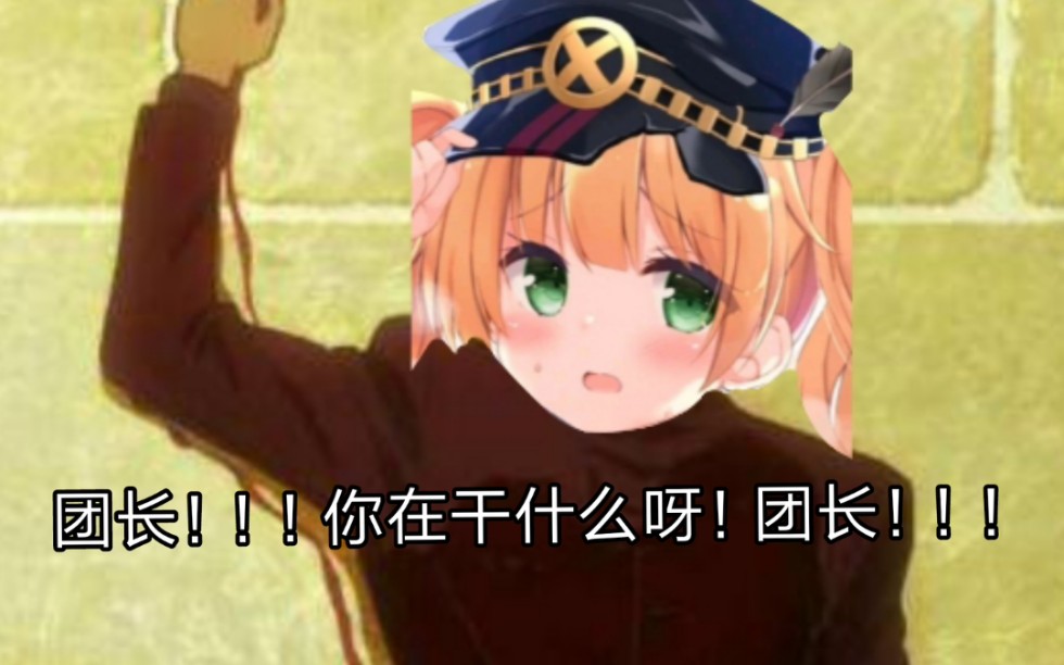 团长你在干什么呀