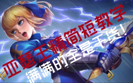 【肥兔精简短】《英魂之刃口袋版》亚瑟王:五分钟 教你打法与思路