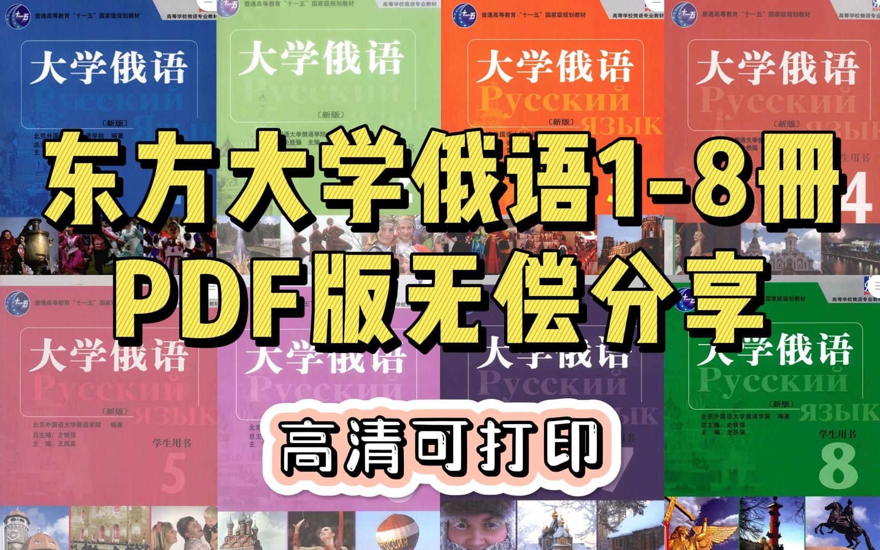 [图]俄语学习 |《东方大学俄语》1-8册教材pdf版，高清可打印，无偿抱走！