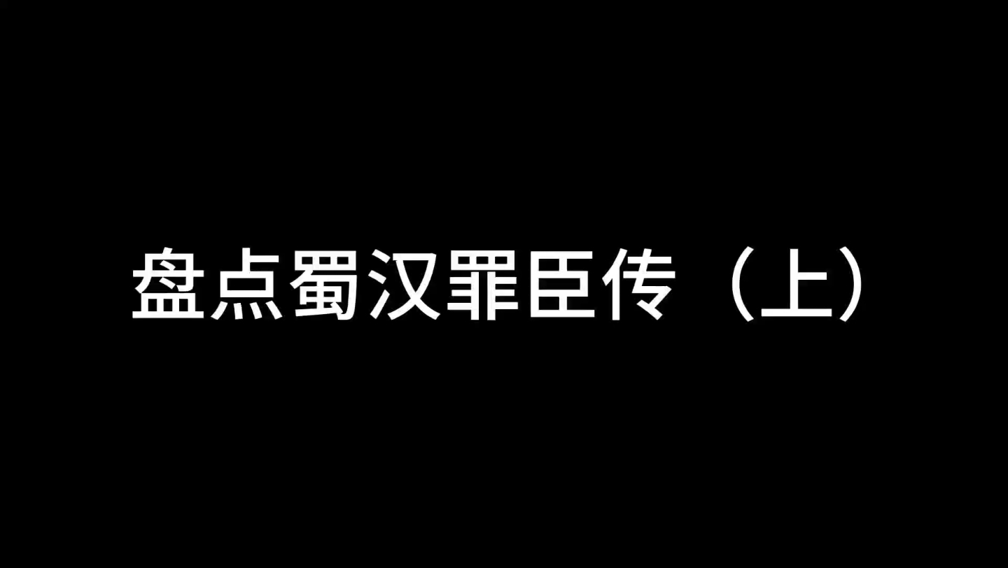 [图]盘点蜀汉罪臣传（上）