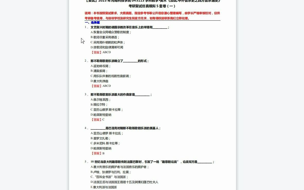 [图]F218025【复试】2023年河南科技学院045113学科教学·美术《加试中外音乐史之西方音乐通史》考研复试仿真模拟5套卷