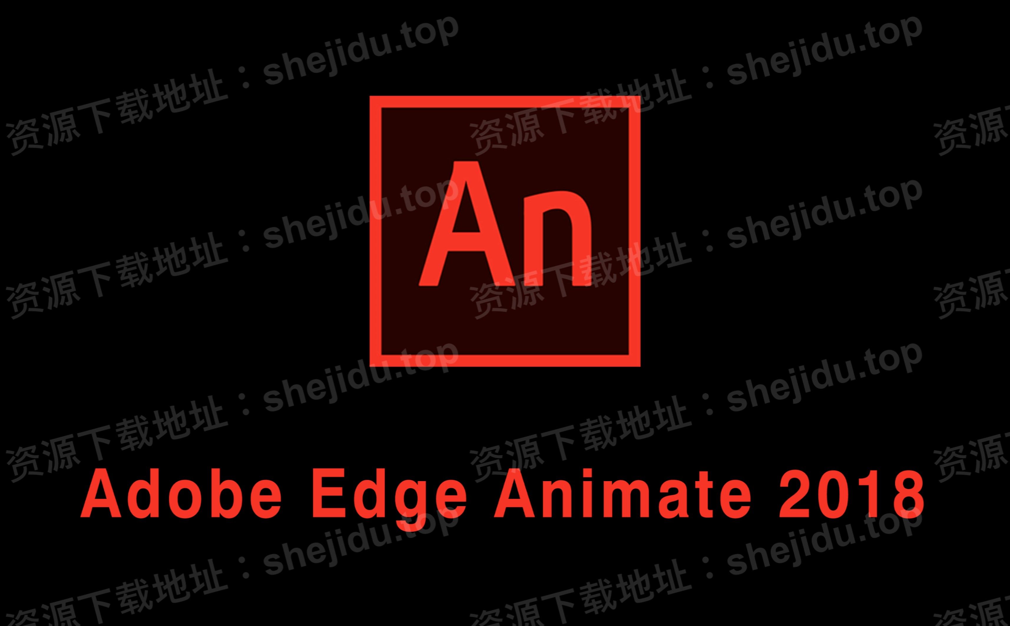 Animate「An」2018安装包下载+安装教程