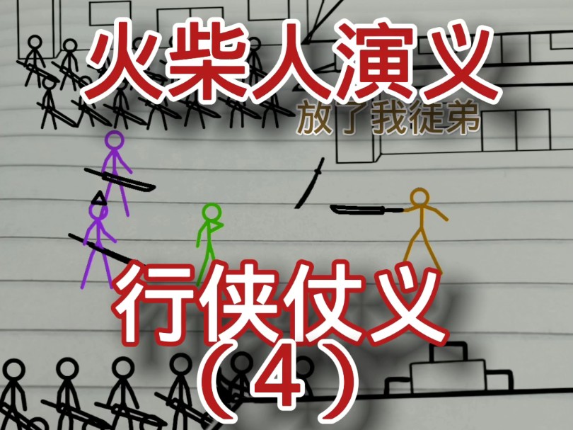 [图]行侠仗义4，火柴人演义，#火柴人 #武侠 #动画